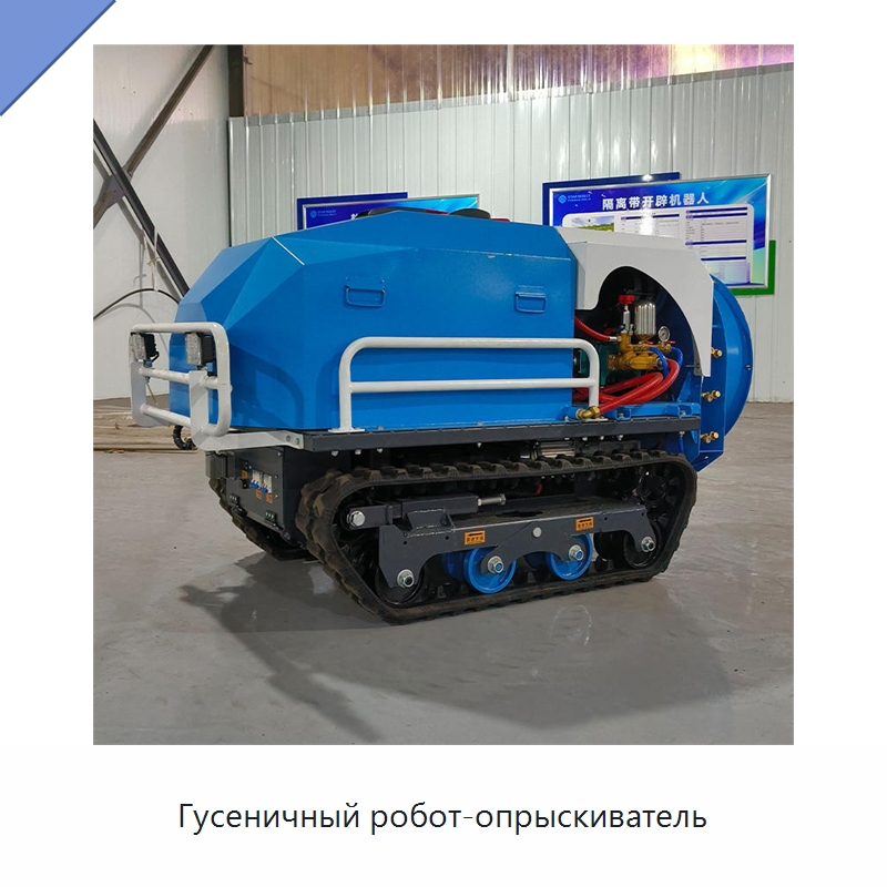 Гусеничный робот-опрыскиватель — Специальная строительная техника