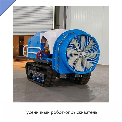 Гусеничный робот-опрыскиватель