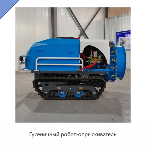 Гусеничный робот-опрыскиватель