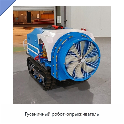 Гусеничный робот-опрыскиватель