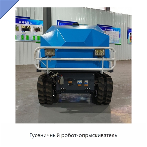 Гусеничный робот-опрыскиватель