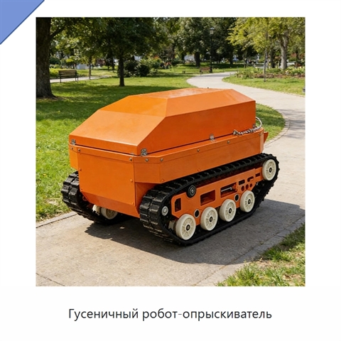Гусеничный робот-опрыскиватель