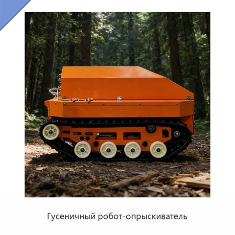 Гусеничный робот-опрыскиватель
