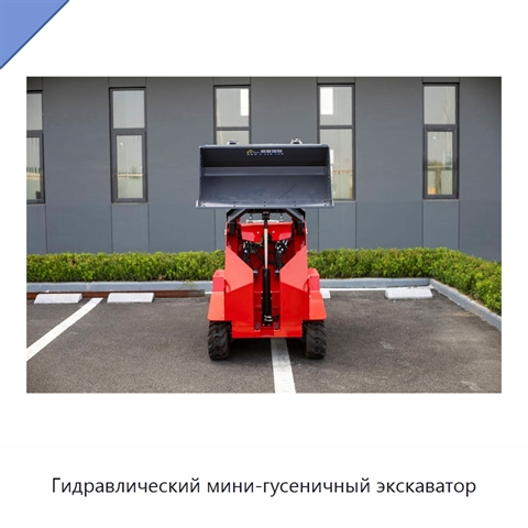 Гидравлический мини-гусеничный экскаватор