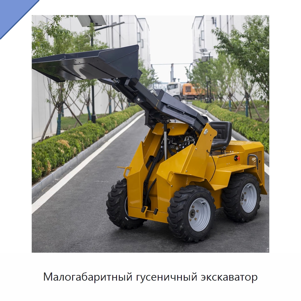 Малогабаритный гусеничный экскаватор — Землеройная техника