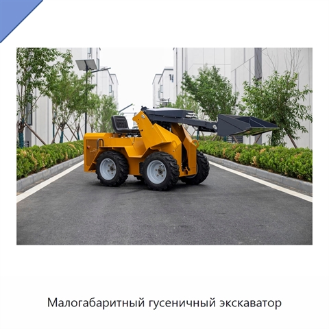 Малогабаритный гусеничный экскаватор