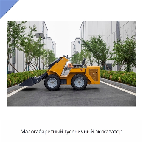 Малогабаритный гусеничный экскаватор