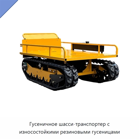 Гусеничное шасси-транспортер с износостойкими резиновыми гусеницами