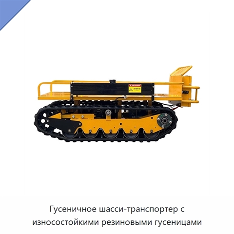 Гусеничное шасси-транспортер с износостойкими резиновыми гусеницами