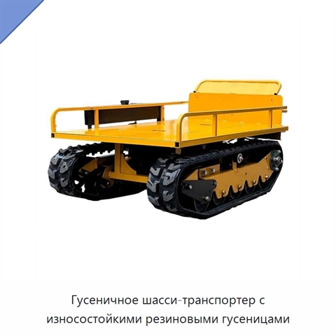 Гусеничное шасси-транспортер с износостойкими резиновыми гусеницами