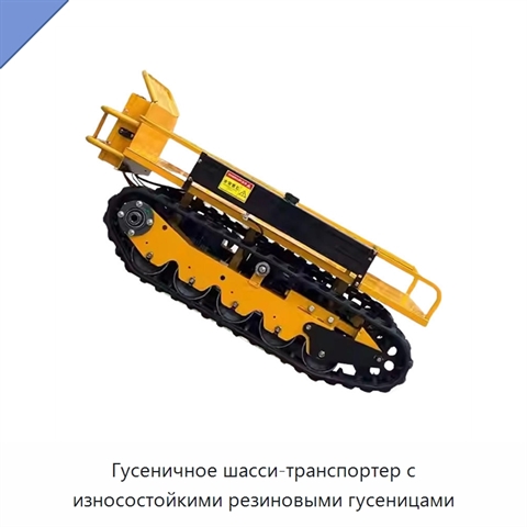 Гусеничное шасси-транспортер с износостойкими резиновыми гусеницами