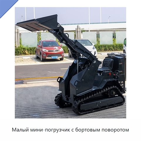 Малый мини-погрузчик с бортовым поворотом