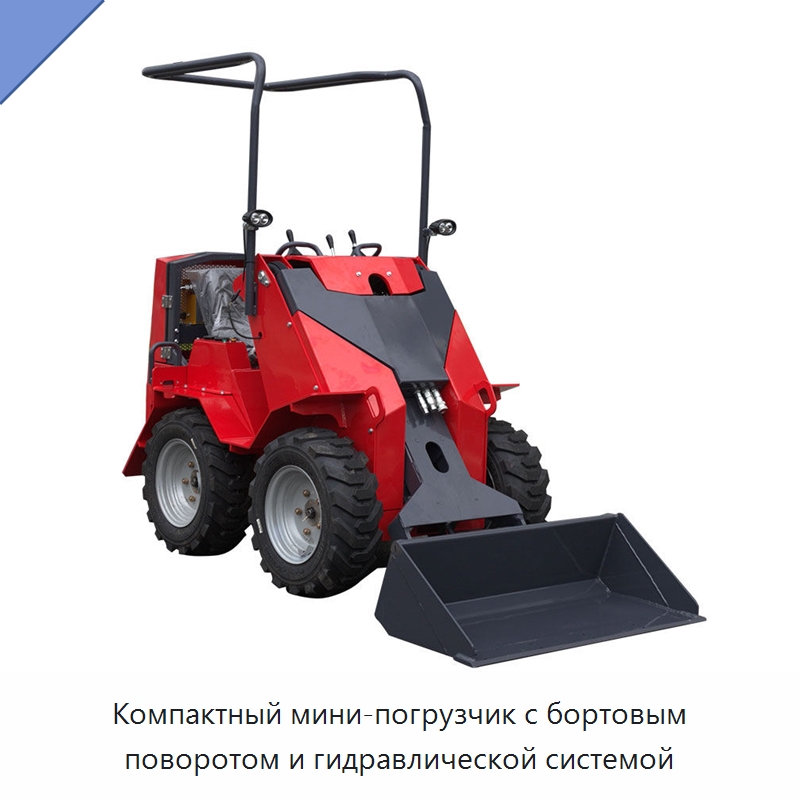 Компактный мини-погрузчик с бортовым поворотом и гидравлической системой — Землеройная техника