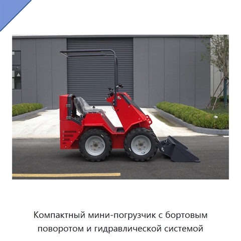 Компактный мини-погрузчик с бортовым поворотом и гидравлической системой