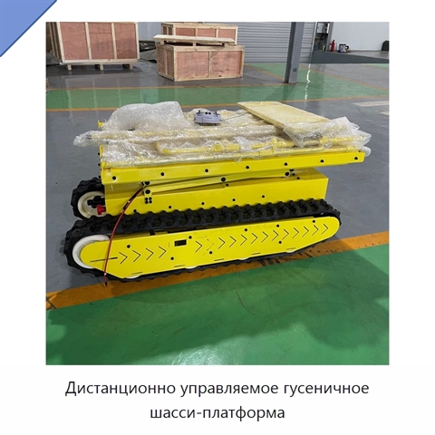 Дистанционно управляемое гусеничное шасси-платформа