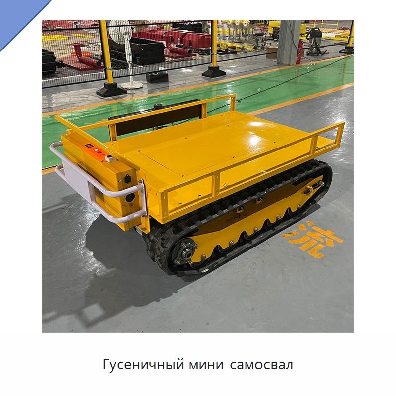 Гусеничный мини-самосвал — Специальная строительная техника