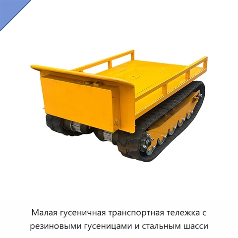 Малая гусеничная транспортная тележка с резиновыми гусеницами и стальным шасси