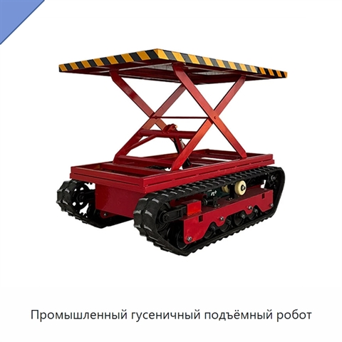 Промышленный гусеничный подъёмный робот