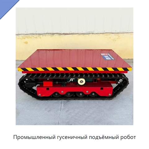 Промышленный гусеничный подъёмный робот