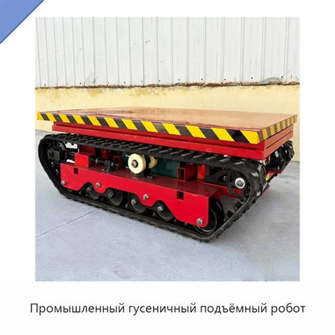 Промышленный гусеничный подъёмный робот