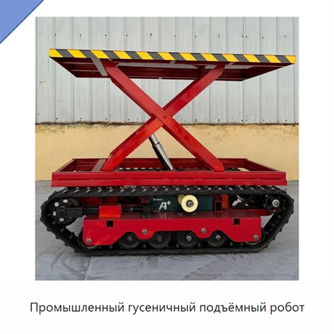 Промышленный гусеничный подъёмный робот