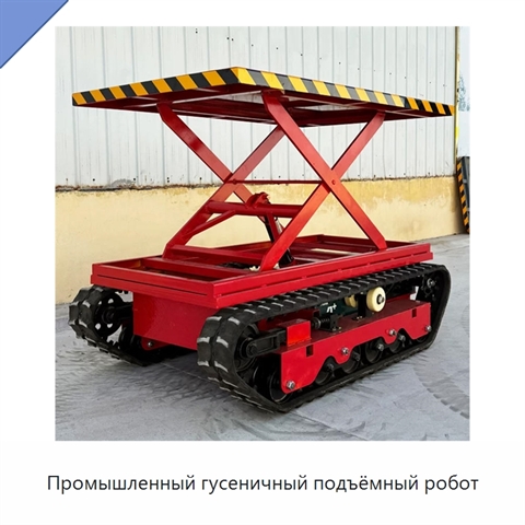 Промышленный гусеничный подъёмный робот