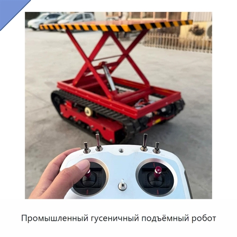 Промышленный гусеничный подъёмный робот