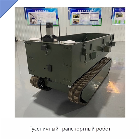 Гусеничный транспортный робот