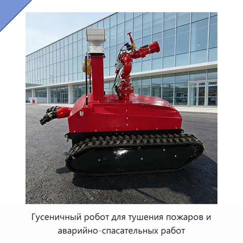 Гусеничный робот для тушения пожаров и аварийно-спасательных работ