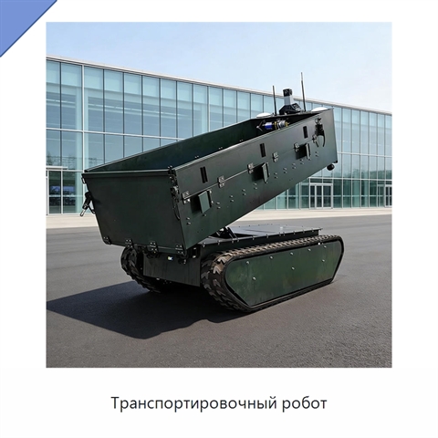 Транспортировочный робот