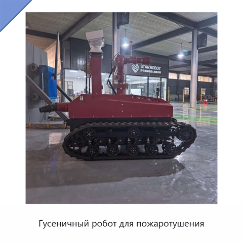 Гусеничный робот для пожаротушения