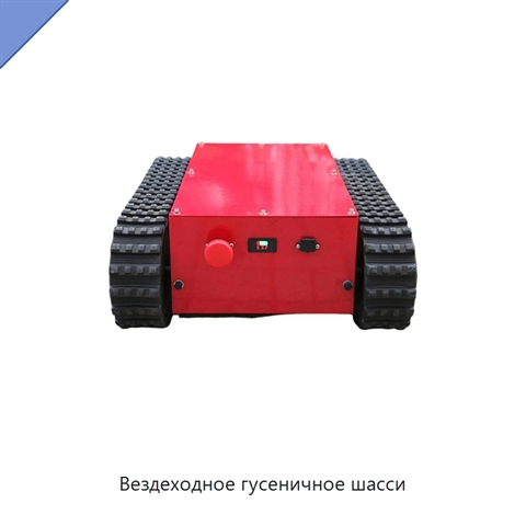 Вездеходное гусеничное шасси