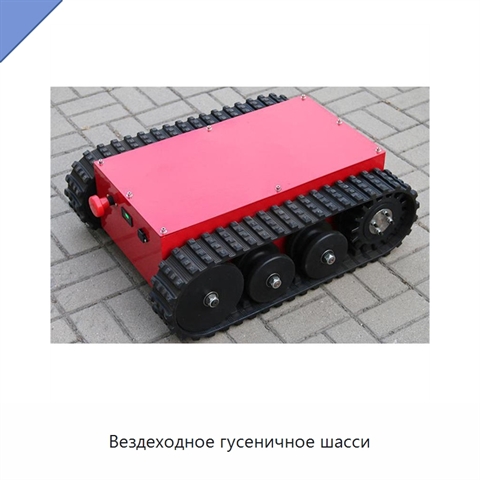 Вездеходное гусеничное шасси