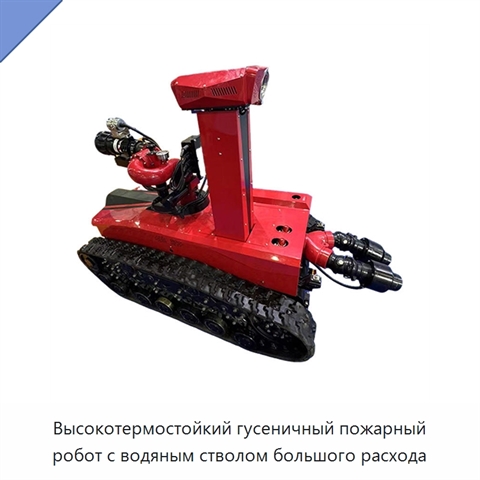 Высокотермостойкий гусеничный пожарный робот с водяным стволом большого расхода