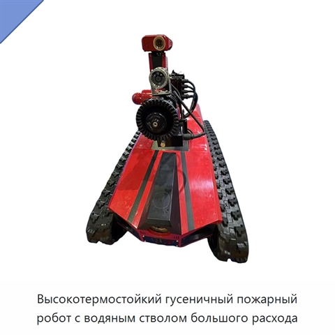 Высокотермостойкий гусеничный пожарный робот с водяным стволом большого расхода