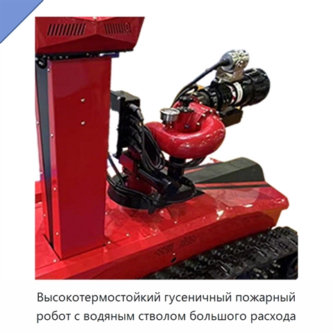 Высокотермостойкий гусеничный пожарный робот с водяным стволом большого расхода