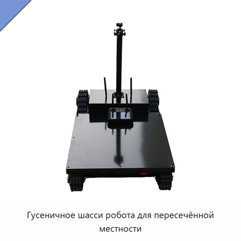 Гусеничное шасси робота для пересечённой местности
