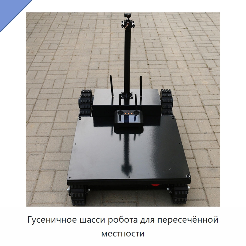 Гусеничное шасси робота для пересечённой местности