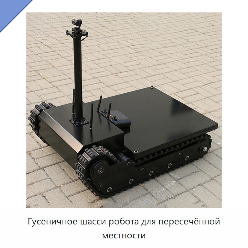 Гусеничное шасси робота для пересечённой местности
