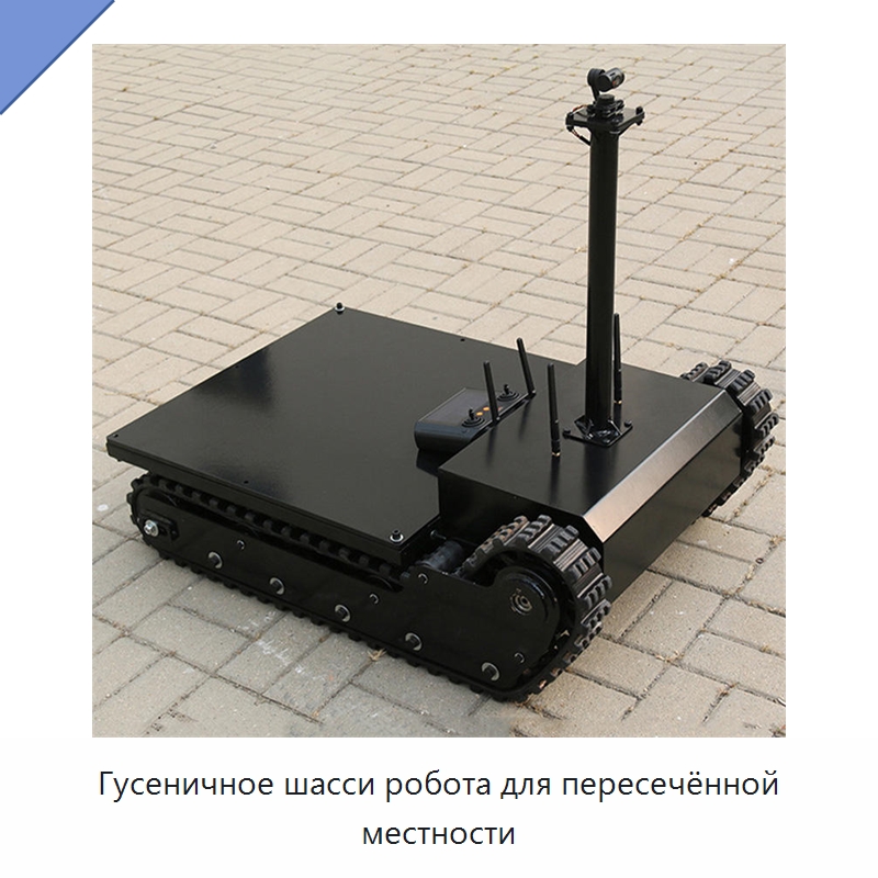 Гусеничное шасси робота для пересечённой местности