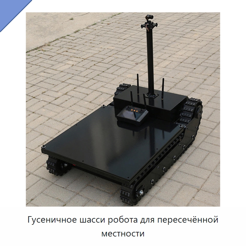 Гусеничное шасси робота для пересечённой местности