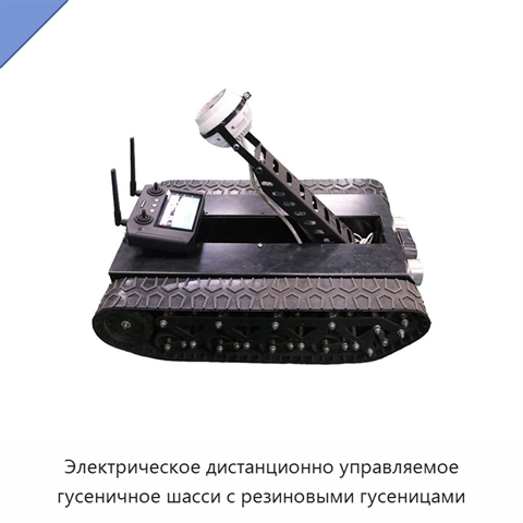 Электрическое дистанционно управляемое гусеничное шасси с резиновыми гусеницами