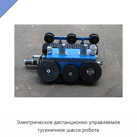 Электрическое дистанционно управляемое гусеничное шасси робота
