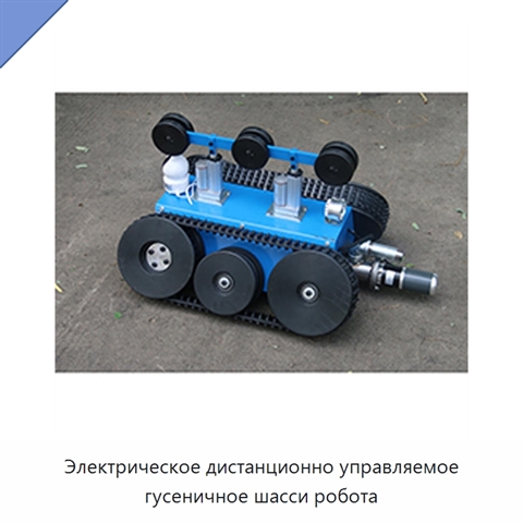 Электрическое дистанционно управляемое гусеничное шасси робота