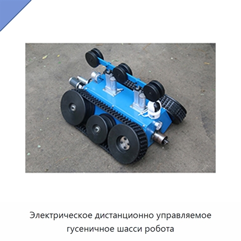 Электрическое дистанционно управляемое гусеничное шасси робота