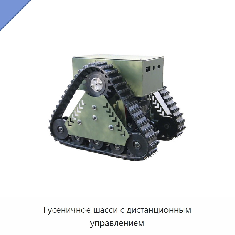 Гусеничное шасси с дистанционным управлением — Запчасти для строительной техники