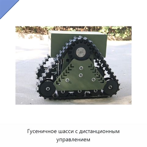 Гусеничное шасси с дистанционным управлением