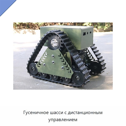 Гусеничное шасси с дистанционным управлением