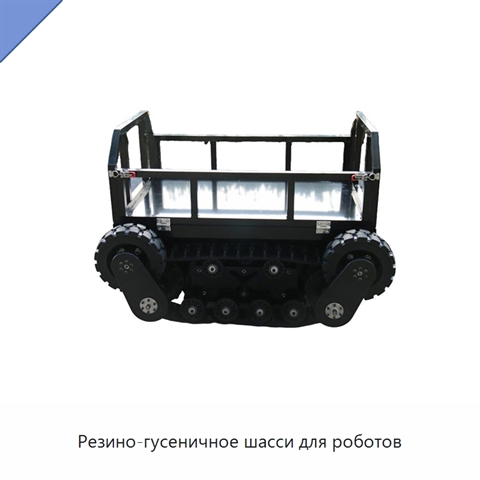 Резино-гусеничное шасси для роботов