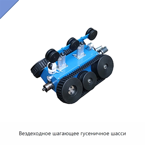 Вездеходное шагающее гусеничное шасси